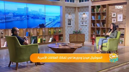 السوشيال ميديا ودورها في تفكك العلاقات الأسرية.. الأسباب والعلاج "صباح الورد"