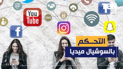 في خطوات بسيطة.. إزاي تتحكم انت في السوشيال ميديا وتتعالج من أدمانها
