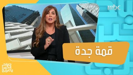 ولي العهد السعودي: التحديات الكبرى تستدعي مزيداً من تضافر الجهود لتعافي الاقتصاد العالمي