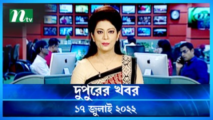 Dupurer Khobor | 17 July 2022 | NTV Latest News Update