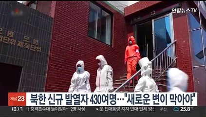 북한 신규 발열자 430여명…"새로운 변이바이러스 막아야"