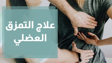 كيف يمكن علاج التمزق العضلي؟