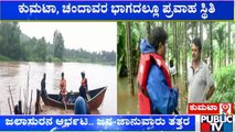 ಉತ್ತರ ಕನ್ನಡ ಜಿಲ್ಲೆಯಲ್ಲಿ ಧಾರಾಕಾರ ಮಳೆ..! | Uttra Kannada Rain Damage