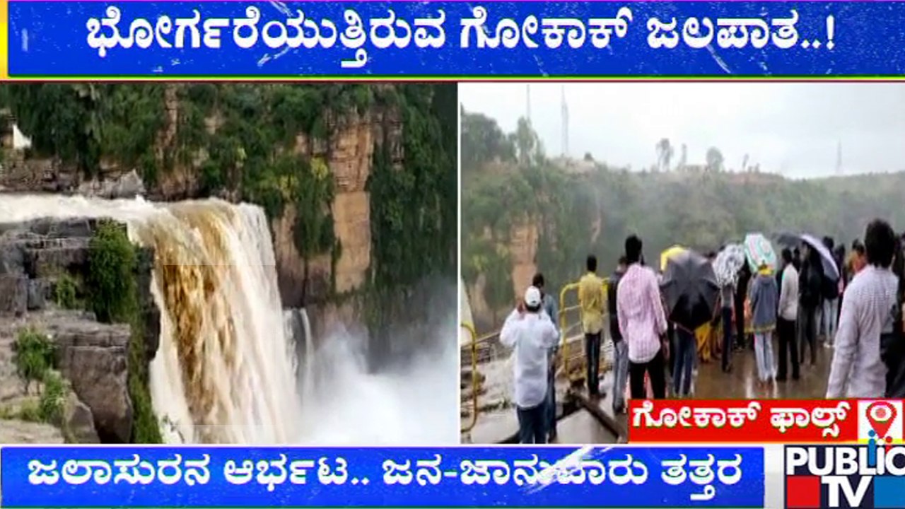 ಭಾನುವಾರ ಹಿನ್ನೆಲೆ ಫಾಲ್ಸ್ ವೀಕ್ಷಣೆಗೆ ಪ್ರವಾಸಿಗರ ದಂಡು | Gokak Water Falls