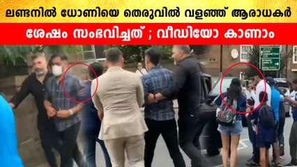വിദേശത്ത് അവധി  ആഘോഷിക്കുന്നതിനിടെ ധോണിയെ  വളഞ്ഞ് ഇന്ത്യൻ ആരാധകർ