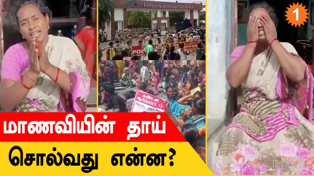 Kallakurichi பள்ளி மாணவியின் தாய் சொல்வது என்ன? | Kallakurichi School Girl Case | TamilNadu