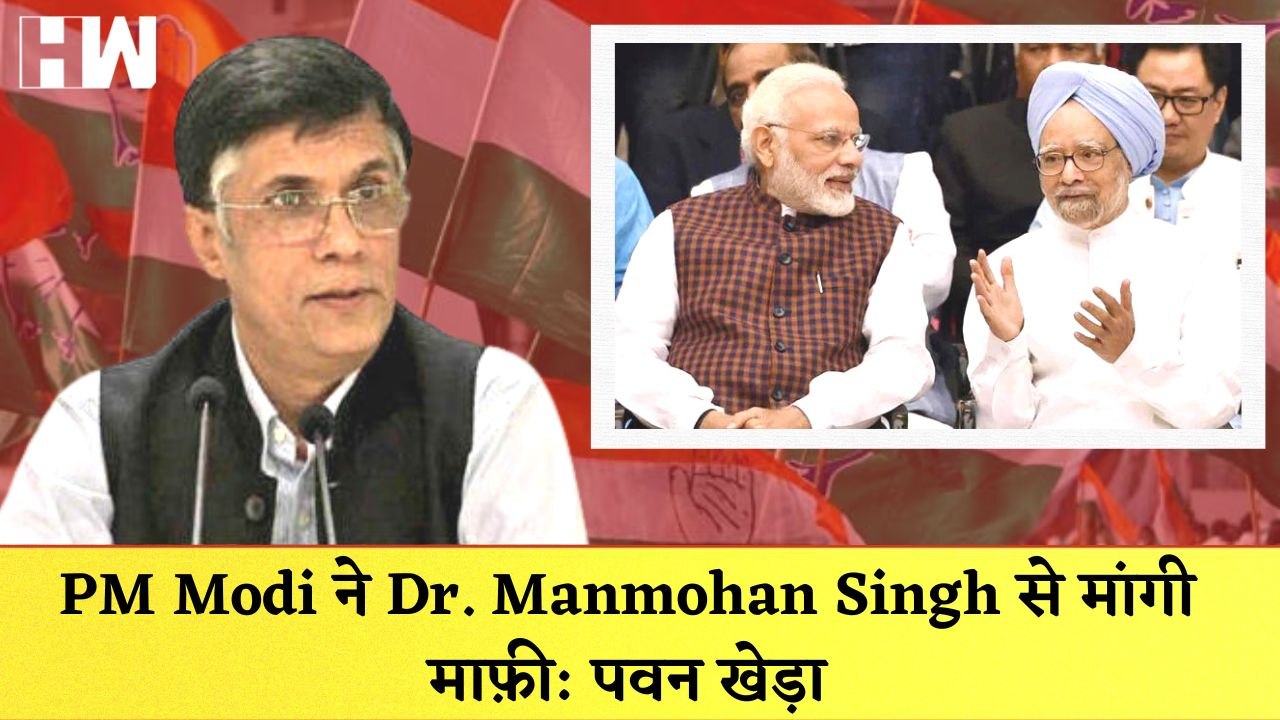 Pawan Khera ने PM Modi पर साधा निशाना कहा- PM Modi ने Dr. Manmohan Singh से मांगी माफ़ी