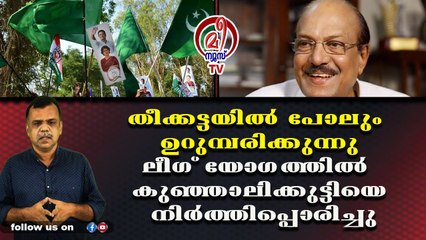 കഷ്ടം തന്നെ ! കുഞ്ഞാപ്പയ്ക്ക് ഇപ്പോള്‍ ലീഗില്‍ പഴയ പത്രാസില്ല
