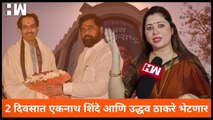 मुख्यमंत्री Eknath Shinde आणि Uddhav Thackeray 2 दिवसात भेटणार! - Deepali Sayed