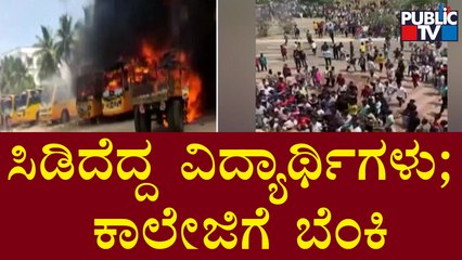 ತಮಿಳುನಾಡಿನಲ್ಲಿ ಪಿಯುಸಿ ಹುಡುಗಿ ಸಾವಿಗೆ ಶರಣು; ರೊಚ್ಚಿಗೆದ್ದ ಸ್ಟೂಡೆಂಟ್ಸ್ | Tamilnadu Kallakurichi Incident