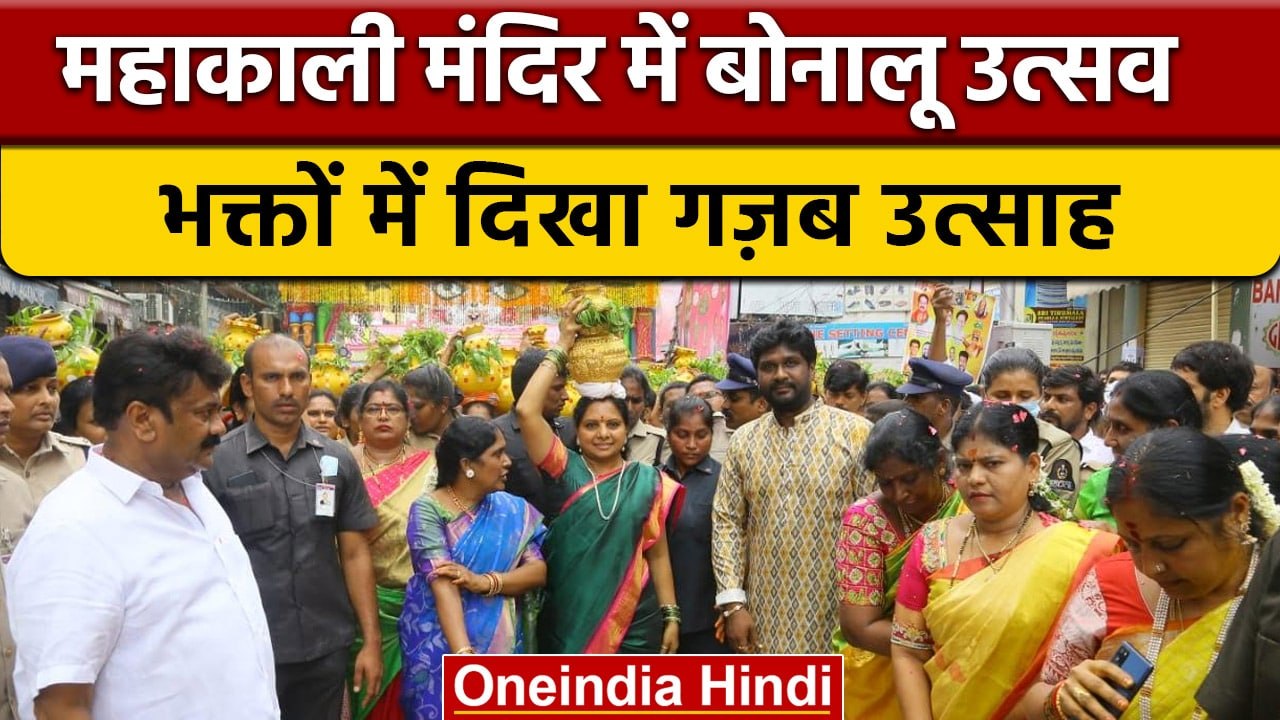 Telangana: Mahakali Temple में धार्मिक उत्साह के साथ Bonam उत्सव मनाया गया | वनइंडिया हिंदी | *News
