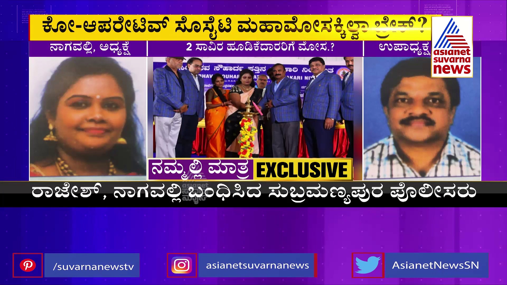 2 ಸಾವಿರ ಹೂಡಿಕೆದಾರರು, 350 ಕೋಟಿ ರೂಪಾಯಿ ವಂಚನೆ, ಮತ್ತೊಂದು ಸೊಸೈಟಿ ಹಗರಣ ಬಯಲಿಗೆ!