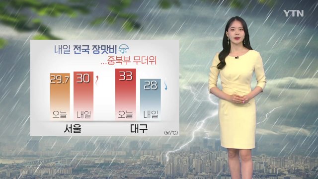 [날씨] 내일 전국 장맛비...중북부 무더위 / YTN