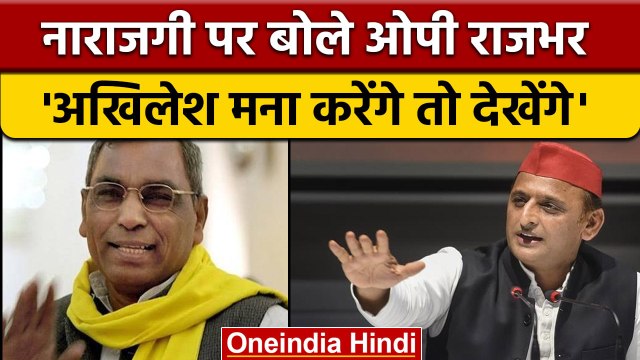 OP Rajbhar की Akhilesh Yadav और BJP को जरूरत 'मना करेंगे तो देखेंगे' | वनइंडिया हिंदी | *Politics
