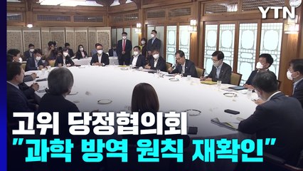 당정 "30만 명 대비 병상 4천 개 추가 확보...과학 방역" / YTN
