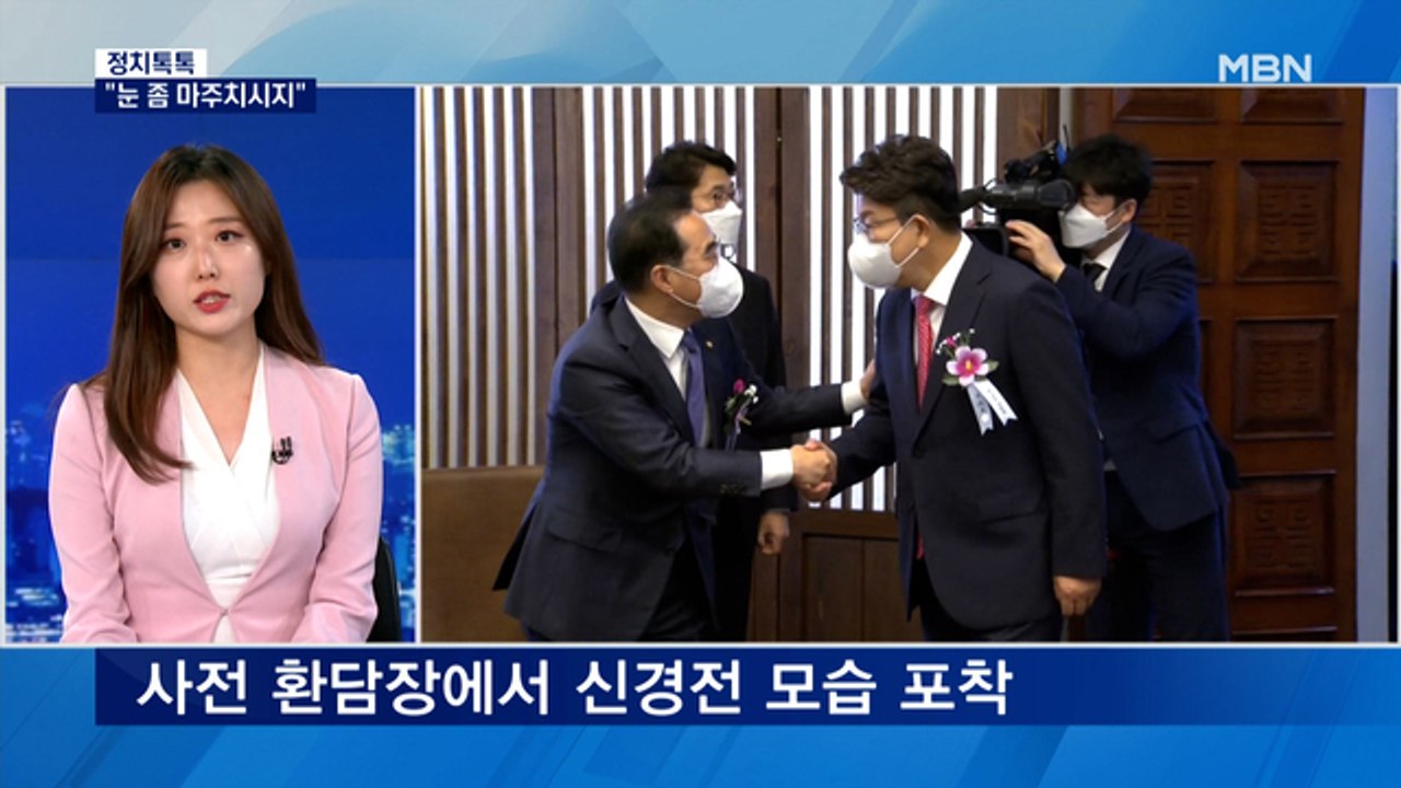 [정치톡톡] "눈 좀 마주치시지" / 박지원의 낙상 / 머드축제 간 윤 대통령