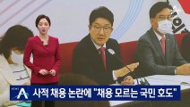 권성동, 사적 채용 논란에 “국민 호도 프레임” 반박