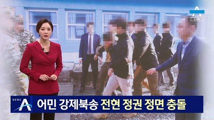 탈북 어민 강제북송 두고 전·현 정권 정면충돌