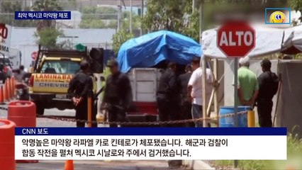 드라마 효과?…‘멕시코 마약왕’ 킨테로 도주 9년 만에 체포