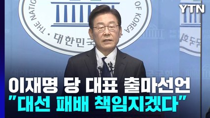 이재명, 당권 도전 "대선 패배 책임지겠다"...野 전당대회 경쟁 시작 / YTN