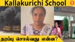 Kallakurichi School செயலாளர் சாந்தி ரவிக்குமார் விளக்கம் |  Kallakurichi School Girl | *TamilNadu