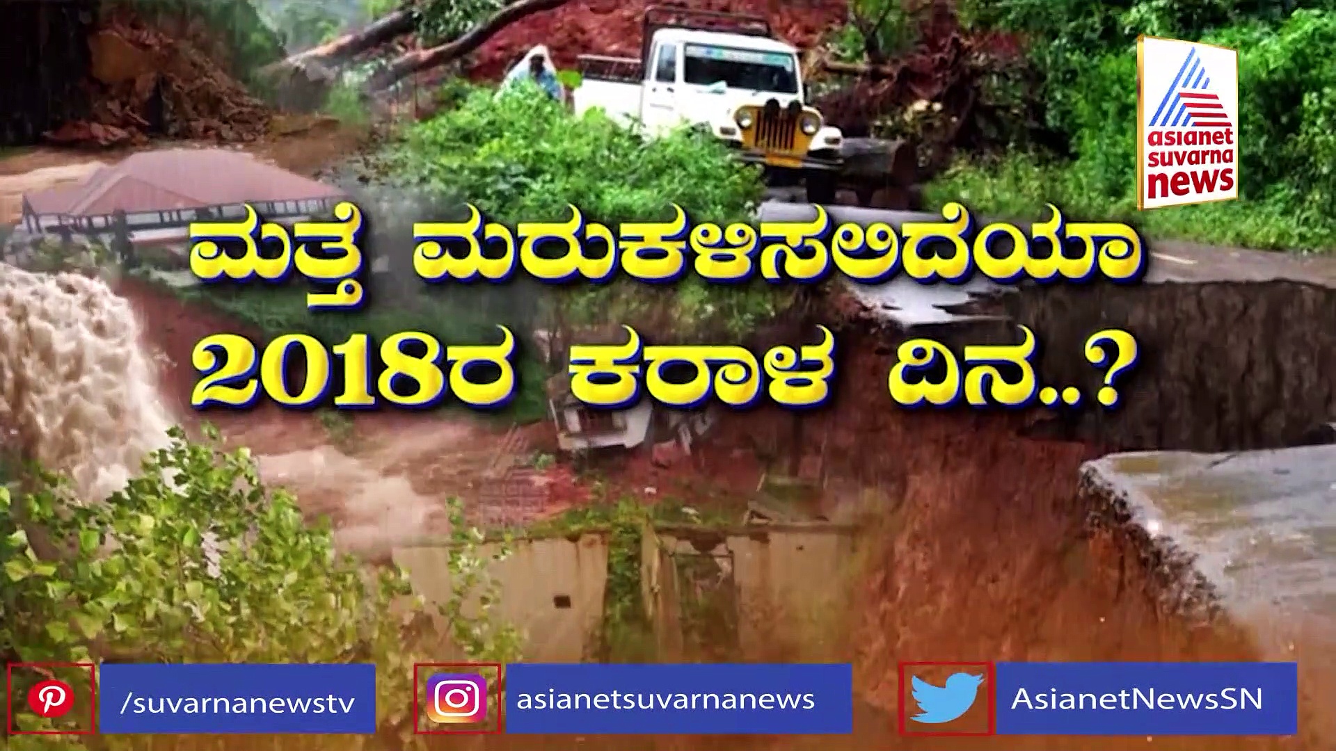 ಕೊಡಗಿನಲ್ಲಿ ಮತ್ತೆ ಪ್ರವಾಹ; ಮತ್ತೆ ಮರುಕಳಿಸಲಿದೆಯಾ 2018ರ ಕರಾಳ ದಿನ..?