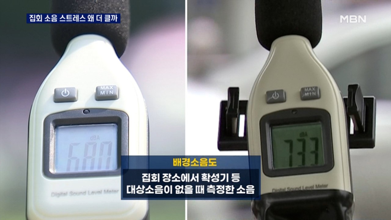 양산·서초 집회 소음 '기준치' 안 넘는데…주민 스트레스 왜 더 클까?