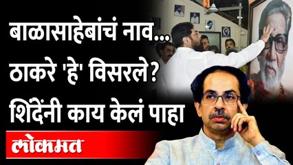ठाकरेंनी बाळासाहेबांचं नाव दिलं, पण राहिलेलं शिंदेंनी पूर्ण केलं.. Eknath Shinde vs Uddhav Thackeray