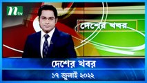 Desher Khobor | 17 July 2022 | NTV News Update | NTV Latest News Update