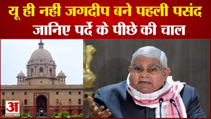 भाजपा के यूं ही नहीं Jagdeep Dhankhar बने पहली पसंद, जानिए पर्दे के पीछे की कहानी | Vice President