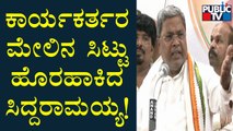 Siddaramaiah Expresses Anger Against Congress Workers | Public TV