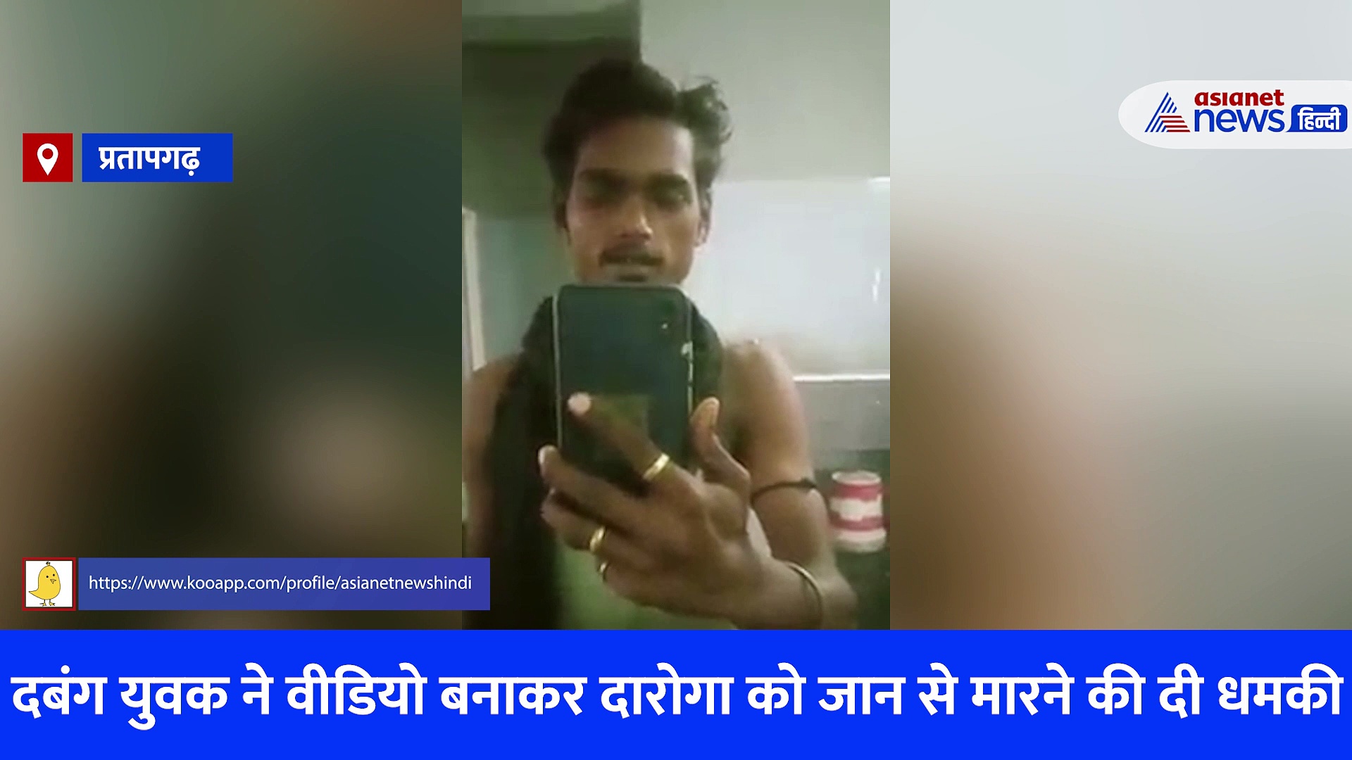 दबंग युवक ने वीडियो बनाकर दारोगा को जान से मारने की दी धमकी, बोला- मुझे कट्टा गोली चलाने पर किया जा रहा मजबूर