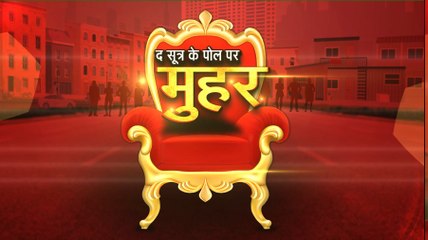 #TheSootr Live :  नगर निगम चुनाव के नतीजों में द सूत्र के एग्जिट पोल पर लगी मुहर