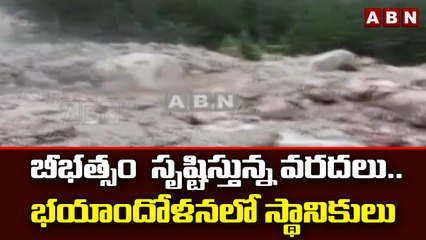 బీభత్సం  సృష్టిస్తున్న వరదలు.. భయాందోళనలో స్థానికులు  || ABN Telugu