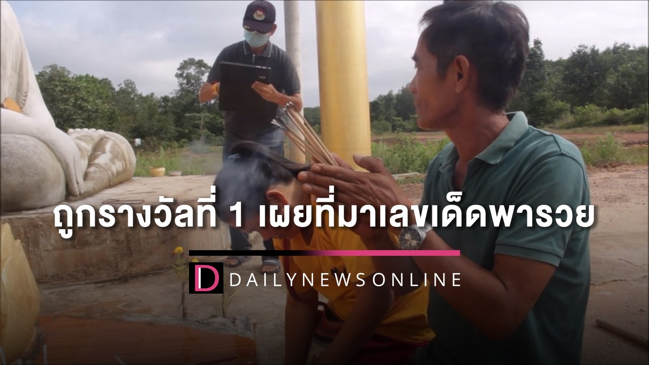 “ลุงหำ” เศรษฐีป้ายแดง ถูกรางวัลที่ 1 รวย 18 ล้าน เผยที่มาเลขเด็ดพารวย | HOTSHOT เดลินิวส์ 17/07/65