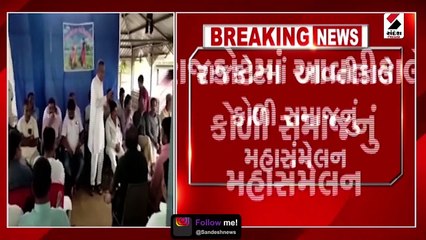 રાજકોટમાં આવતીકાલે કોળી સમાજનું મહાસંમેલન યોજાશે