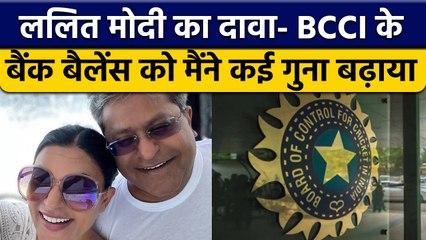 Lalit Modi का दावा मैंने BCCI के बैलेंस को 40 करोड़ से 47 हजार करोड़ किया | वनइंडिया हिंदी *Cricket