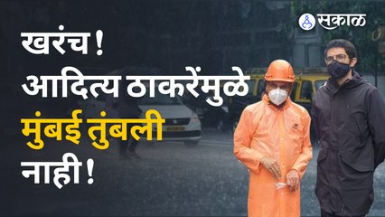 Aditya Thackeray Mumbai Rain | परफेक्ट नियोजनामुळे मुंबई तुंबली नाही, असं तुम्हाला वाटतं का? | Sakal