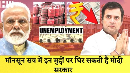 Sansad के Monsoon Session में काई मुद्दों पर घिर सकती है केंद्र की Modi सरकार  | Parliament |