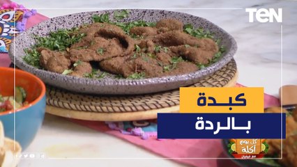 طريقة عمل كبدة بالردة مع الشيف فيفيان فريد