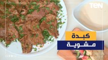 طريقة عمل الكبدة المشوية مع الشيف فيفيان