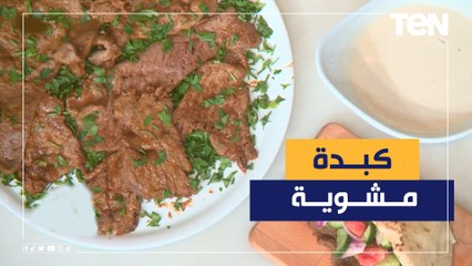 Download Video: طريقة عمل الكبدة المشوية مع الشيف فيفيان