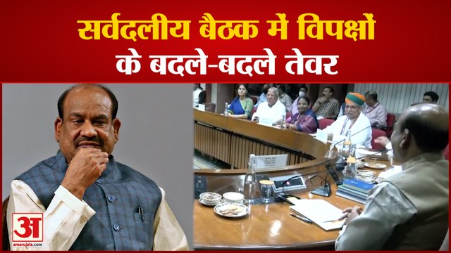 मानसून सत्र से पहले स्पीकर Om Birla ने बुलाई सर्वदलीय बैठक, विपक्षी पार्टियों के दिखे बदले-बदले तेवर