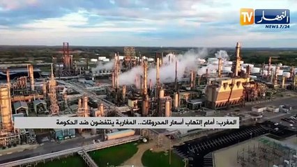 المغرب: أمام إلتهاب أسعار المحروقات.. المغاربة ينتفضون ضد الحكومة