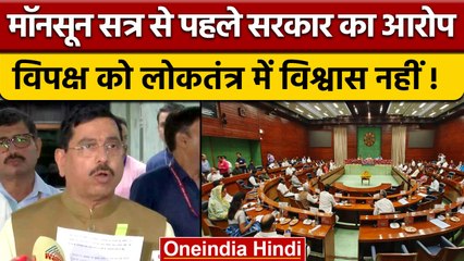 Monsoon Session 2022: All Party Meeting के बाद Prahlad Joshi का विपक्ष पर कैसा आरोप |वनइंडिया हिंदी