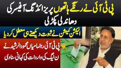 PTI Ne Range Hathon Presiding Officer Ki Dhandali Pakar Li - Mian Mehmood Ur Rasheed