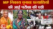Madhya Pradesh निकाय चुनावः प्रत्याशियों की परीक्षा की घड़ी