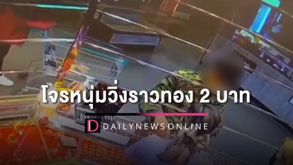 แกะรอยโจรหนุ่มวิ่งราวทอง 2 บาท กลางห้าง 'โลตัส' เพชรบูรณ์ | HOTSHOT เดลินิวส์ 17/07/65
