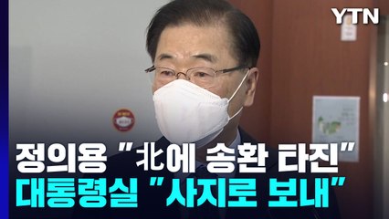 정의용 "北에 송환 먼저 타진"...대통령실 "본질은 사지로 보낸 것 " / YTN