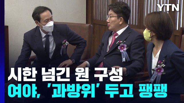 시한 넘긴 원 구성...여야, '과방위' 두고 팽팽 / YTN